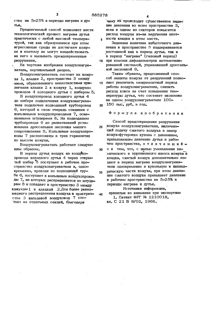 Способ предотвращения разрушения кожуха воздухонагревателя (патент 885278)