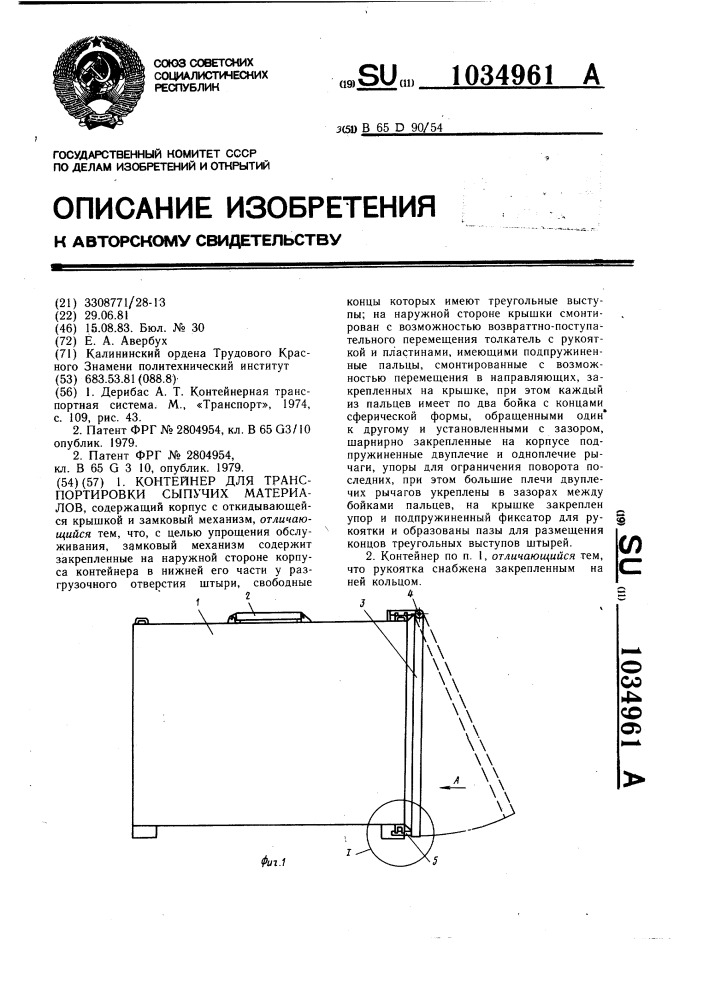 Контейнер для транспортировки сыпучих материалов (патент 1034961)