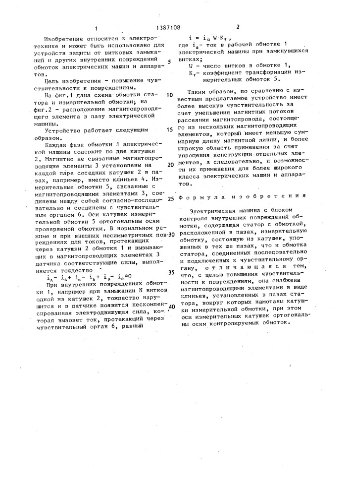 Электрическая машина с блоком контроля внутренних повреждений обмотки (патент 1387108)