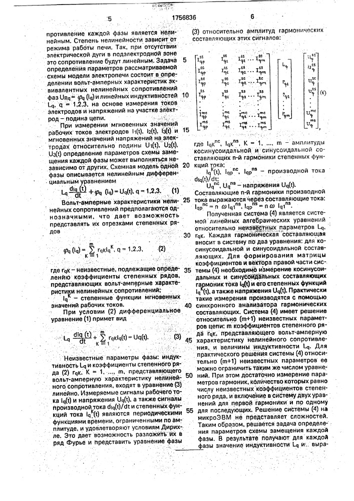 Способ определения индуктивностей и вольт-амперных характеристик нелинейных активных сопротивлений подэлектродных областей многофазной электропечи (патент 1756836)