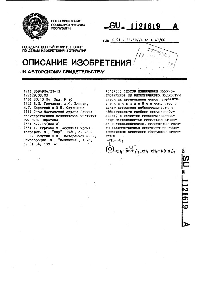 Способ извлечения иммуноглобулинов из биологических жидкостей (патент 1121619)