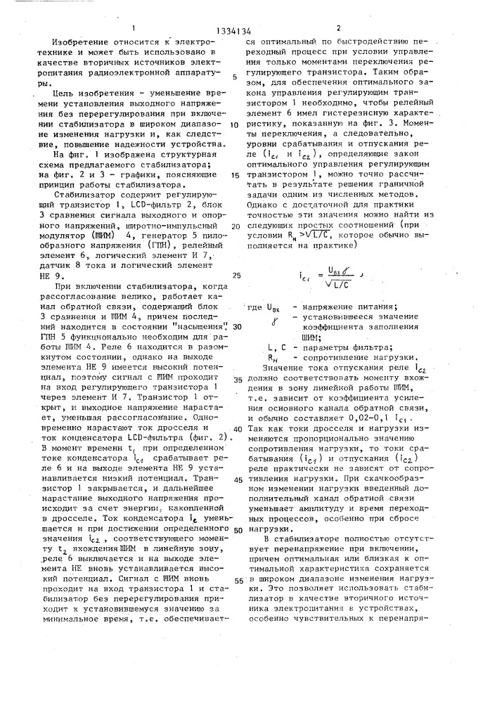 Импульсный стабилизатор напряжения (патент 1334134)