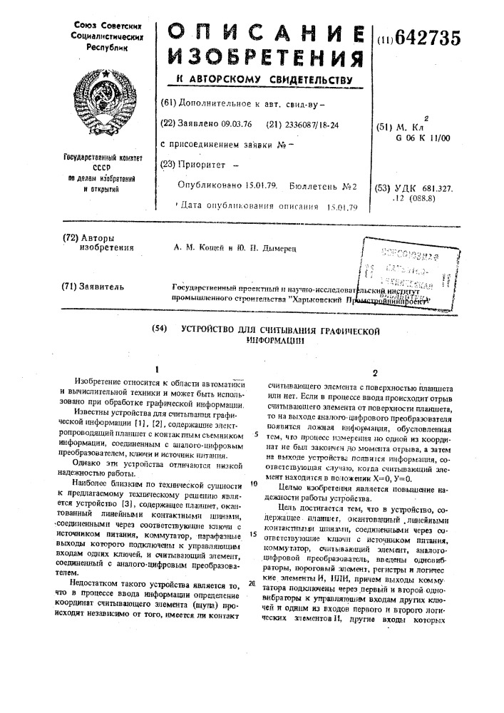 Устройство для считывания графической информации (патент 642735)