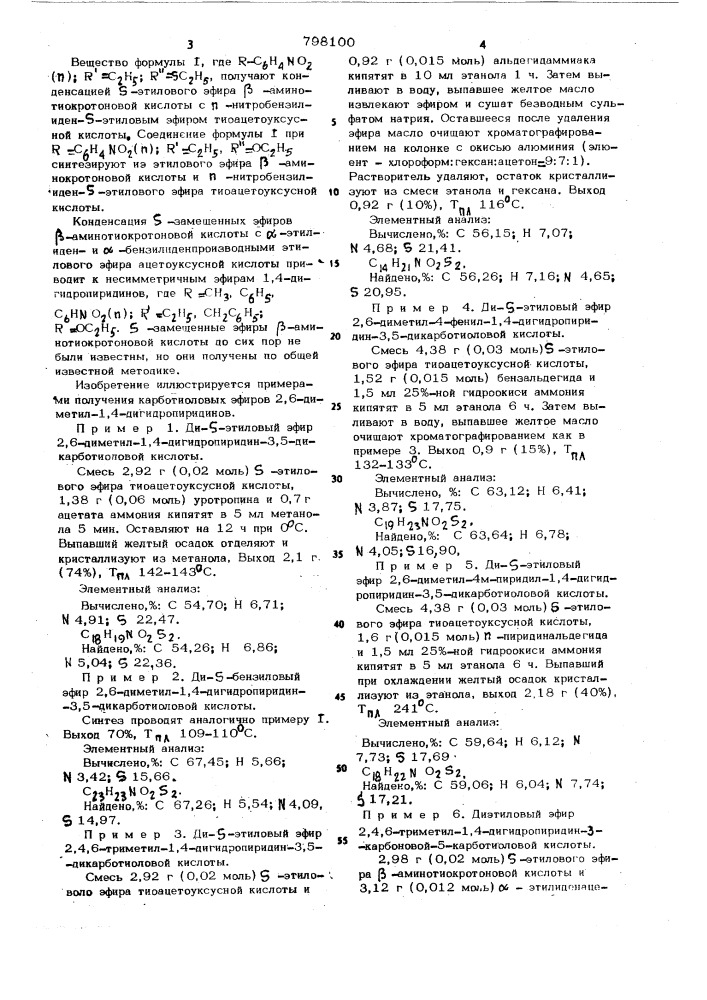 Производные 2,6-диметил-1,4-дигидропири-дин-3-карботиоловой или 3,5-дикарботиоловойкислот,проявляющие коронародилатирующуюактивность (патент 798100)