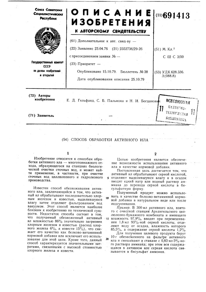 Способ обработки активного ила (патент 691413)