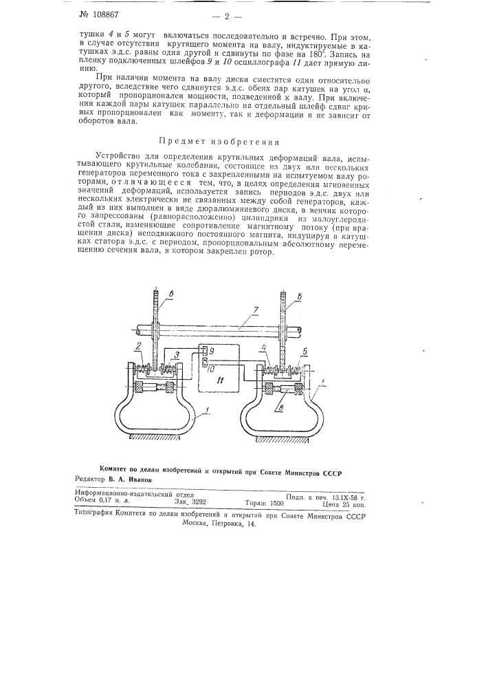 Устройство для определения крутильных деформаций вала (патент 108867)