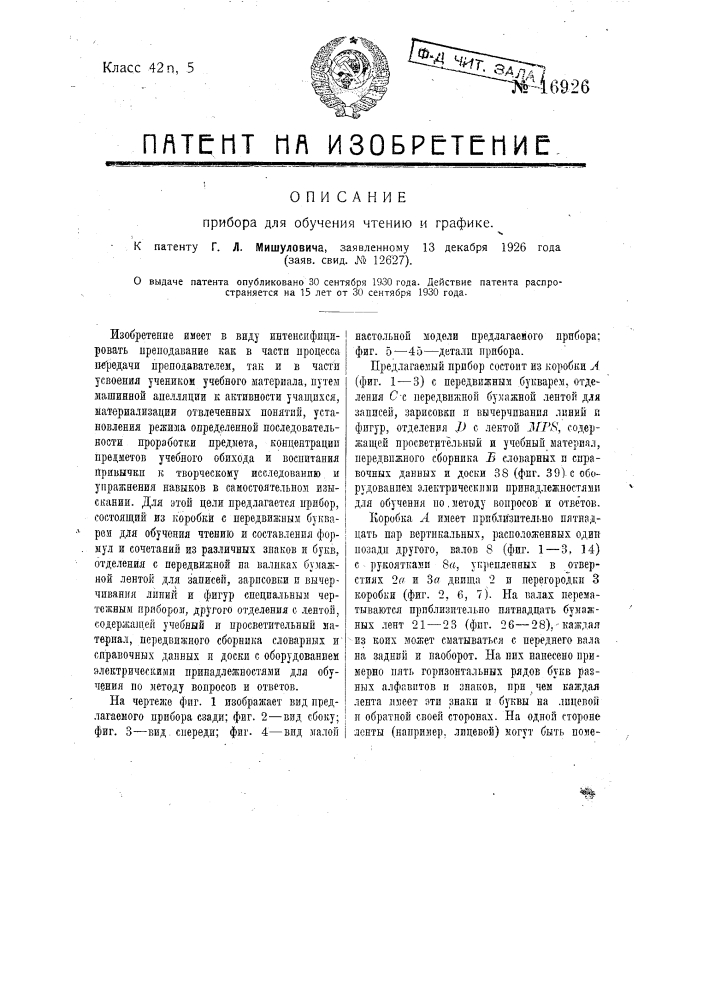 Прибор для обучения чтению и графике (патент 16926)