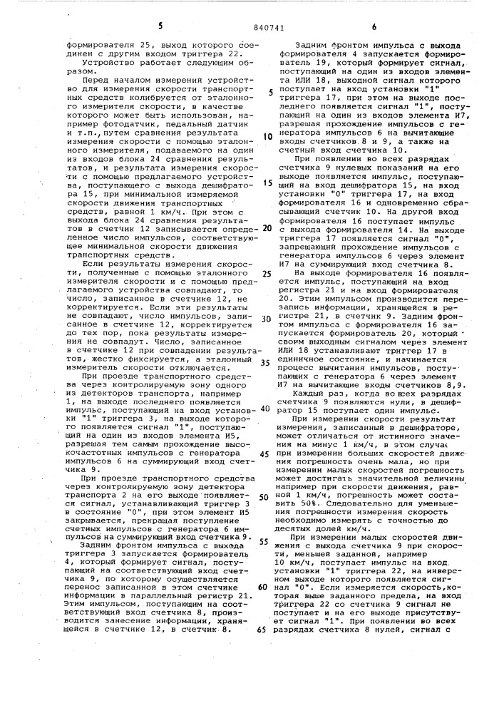 Устройство для измерения скороститранспортных средств (патент 840741)