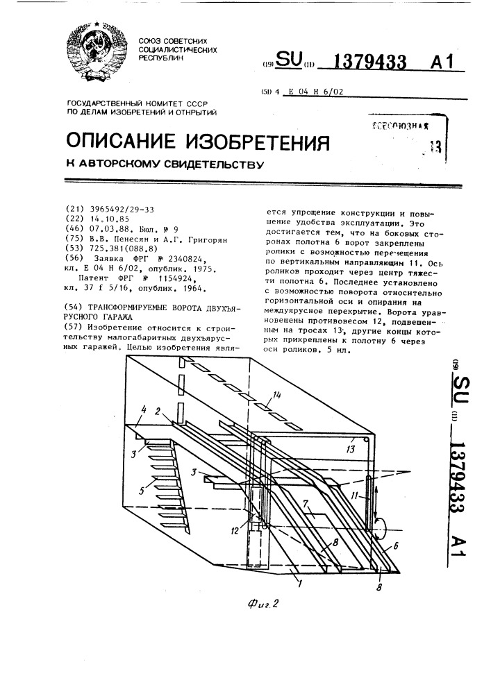 Трансформируемые ворота двухярусного гаража (патент 1379433)