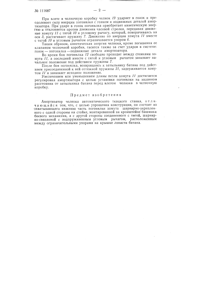 Амортизатор челнока автоматического ткацкого станка (патент 111687)
