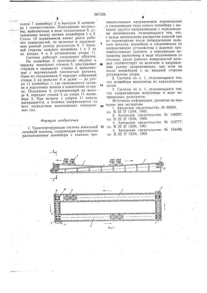 Транспортирующая система кокильной литейной машины (патент 667326)