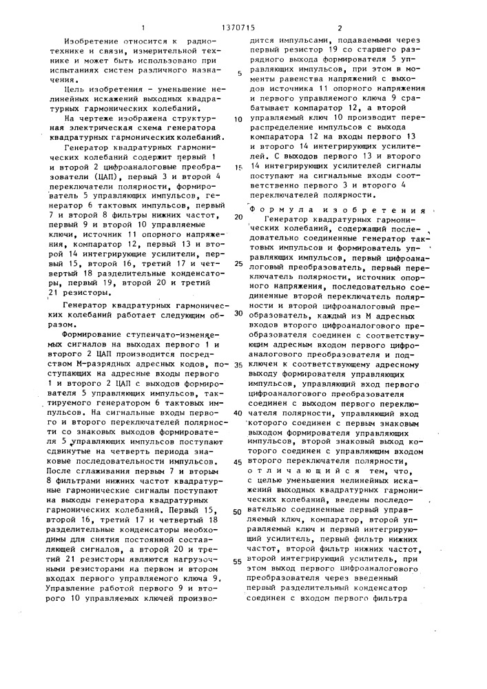 Генератор квадратурных гармонических колебаний (патент 1370715)