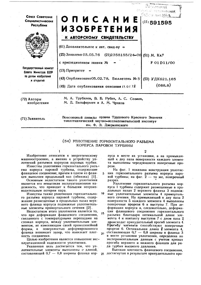 Уплотнение горизонтального разъема корпуса паровой турбины (патент 591595)