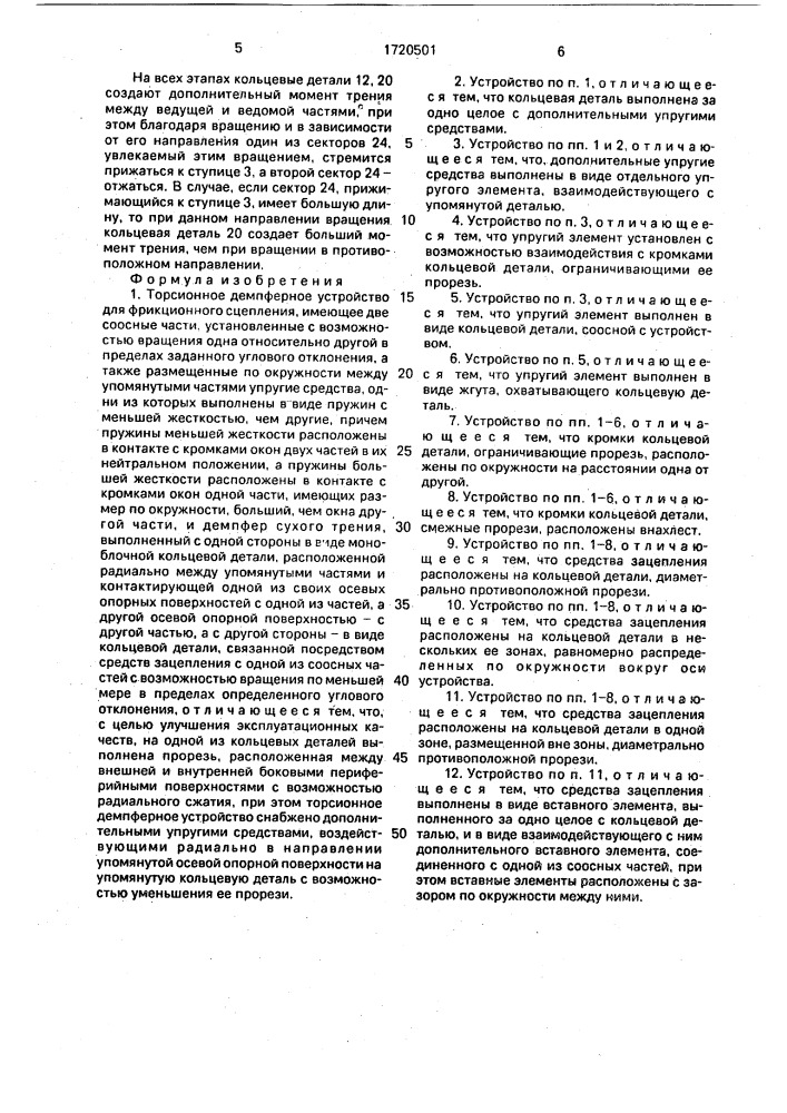 Торсионное демпферное устройство для фрикционного сцепления (патент 1720501)