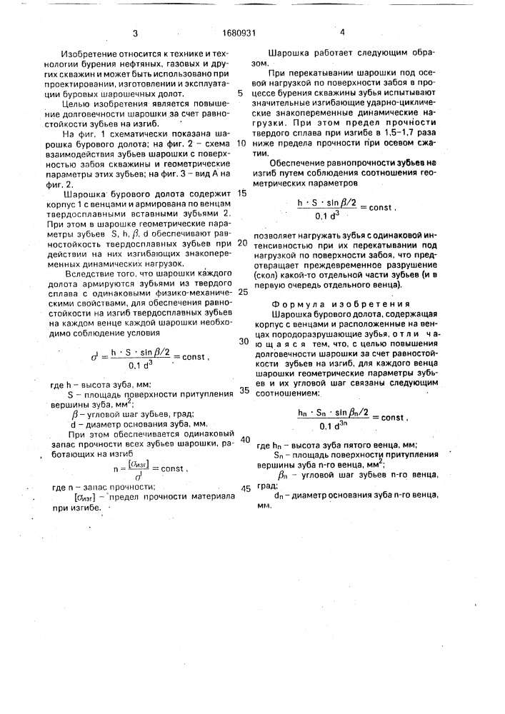 Шарошка бурового долота (патент 1680931)