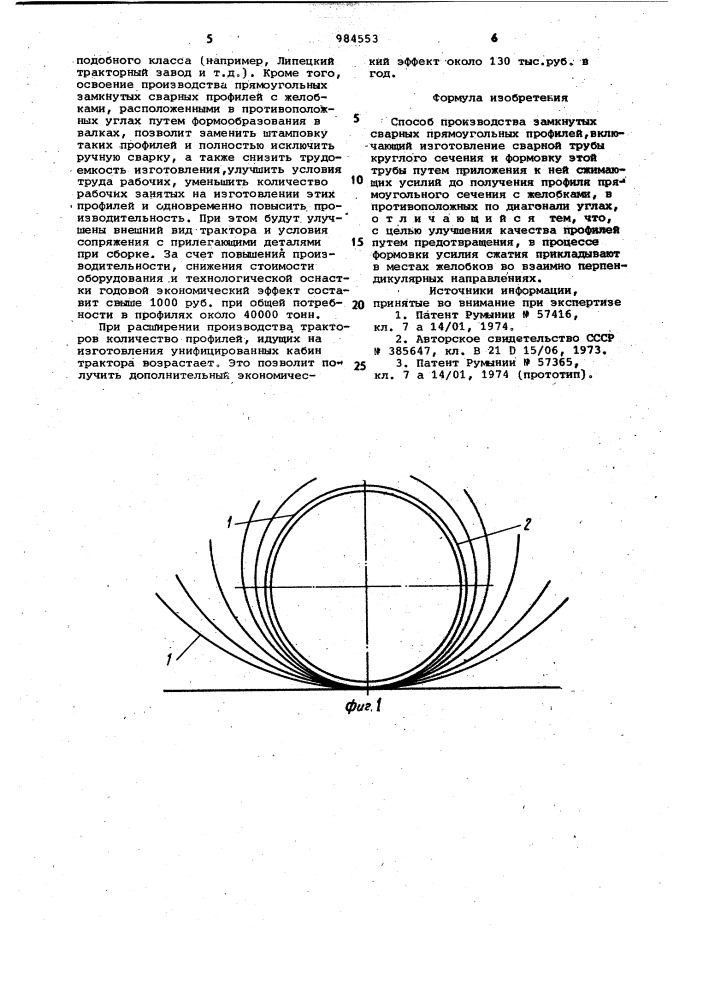 Способ производства замкнутых сварных прямоугольных профилей (патент 984553)