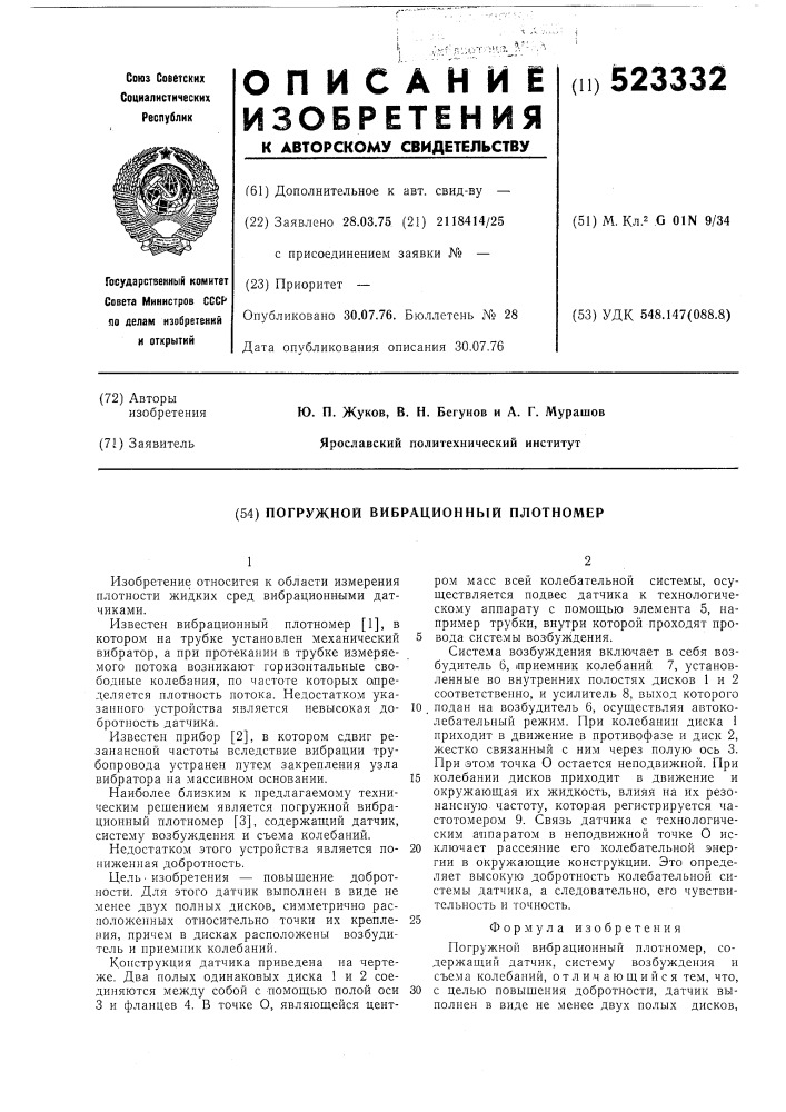 Погружной вибрационный плотномер (патент 523332)