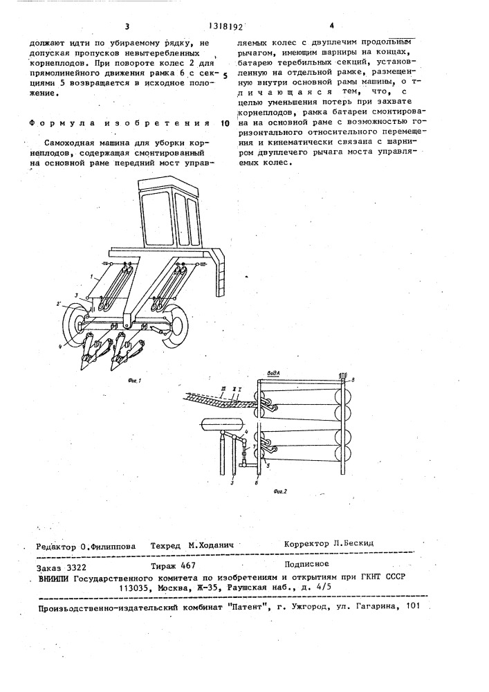 Самоходная машина для уборки корнеплодов (патент 1318192)