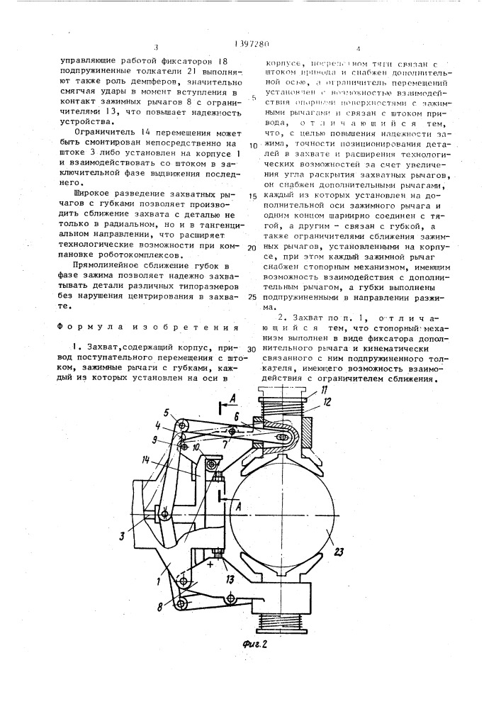 Захват (патент 1397280)