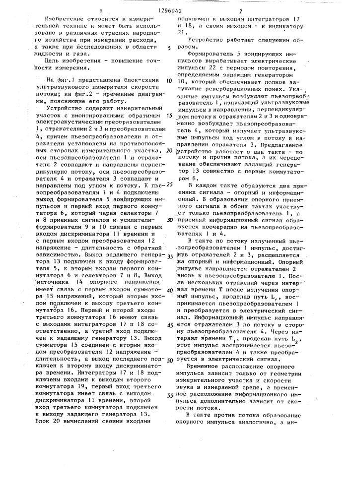 Ультразвуковой измеритель скорости потока (патент 1296942)