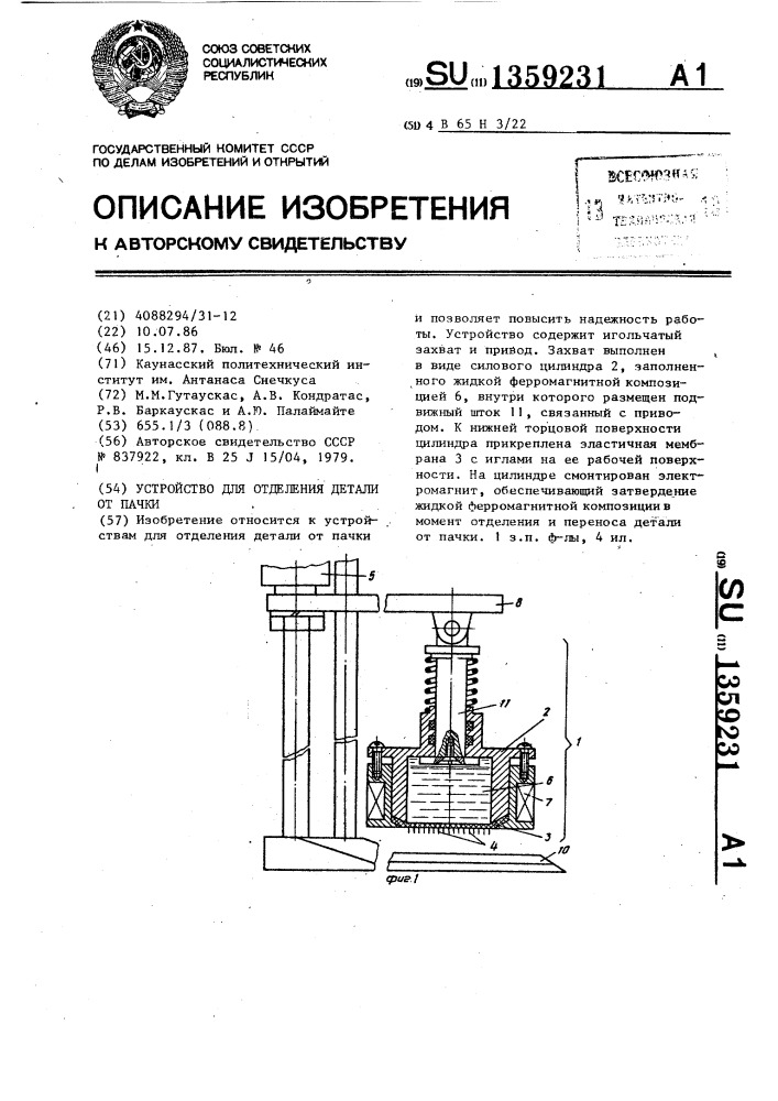 Устройство для отделения детали от пачки (патент 1359231)