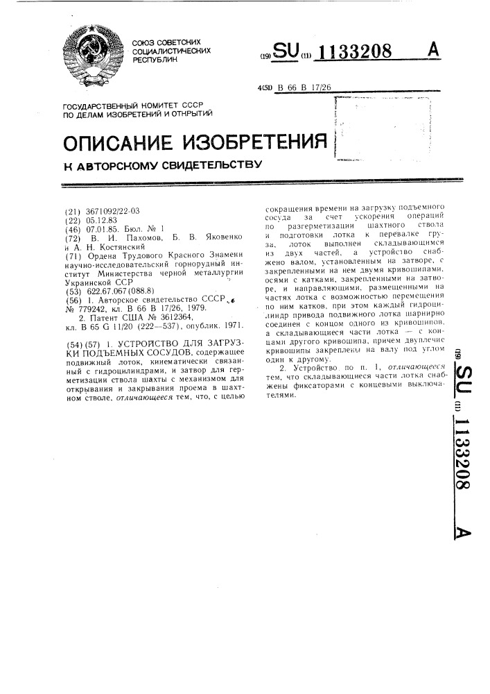 Устройство для загрузки подъемных сосудов (патент 1133208)