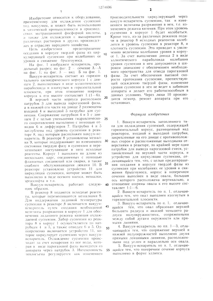 Вакуум-испаритель (патент 1274696)