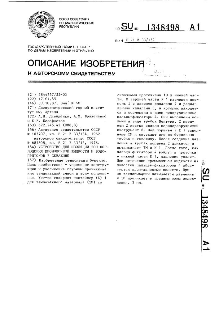 Устройство для изоляции зон поглощения промывочной жидкости и водопритоков в скважине (патент 1348498)