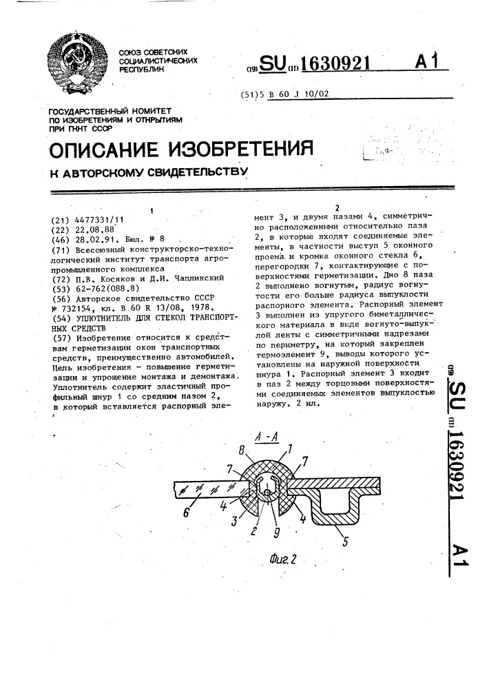 Уплотнитель для стекол транспортных средств (патент 1630921)