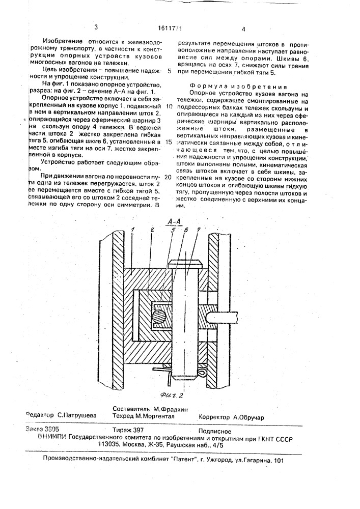 Опорное устройство кузова вагона на тележки (патент 1611771)