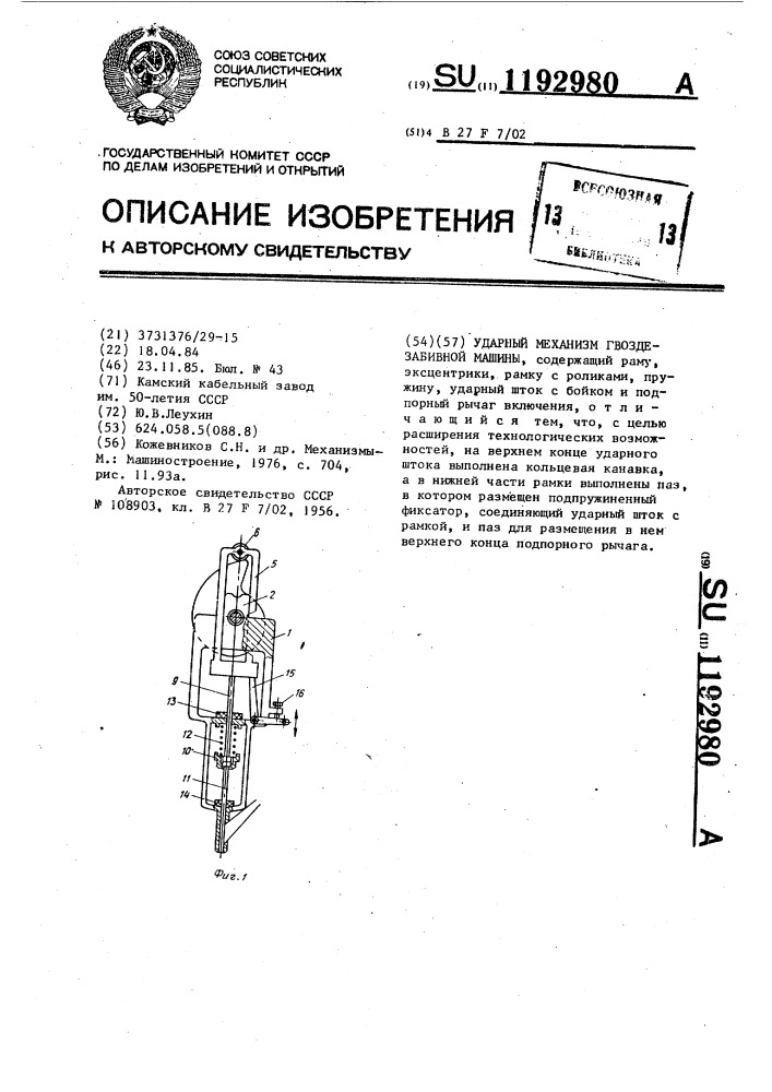 Ударный механизм гвоздезабивной машины (патент 1192980)