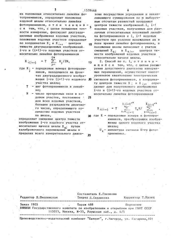 Способ измерения линейных размеров (патент 1578468)