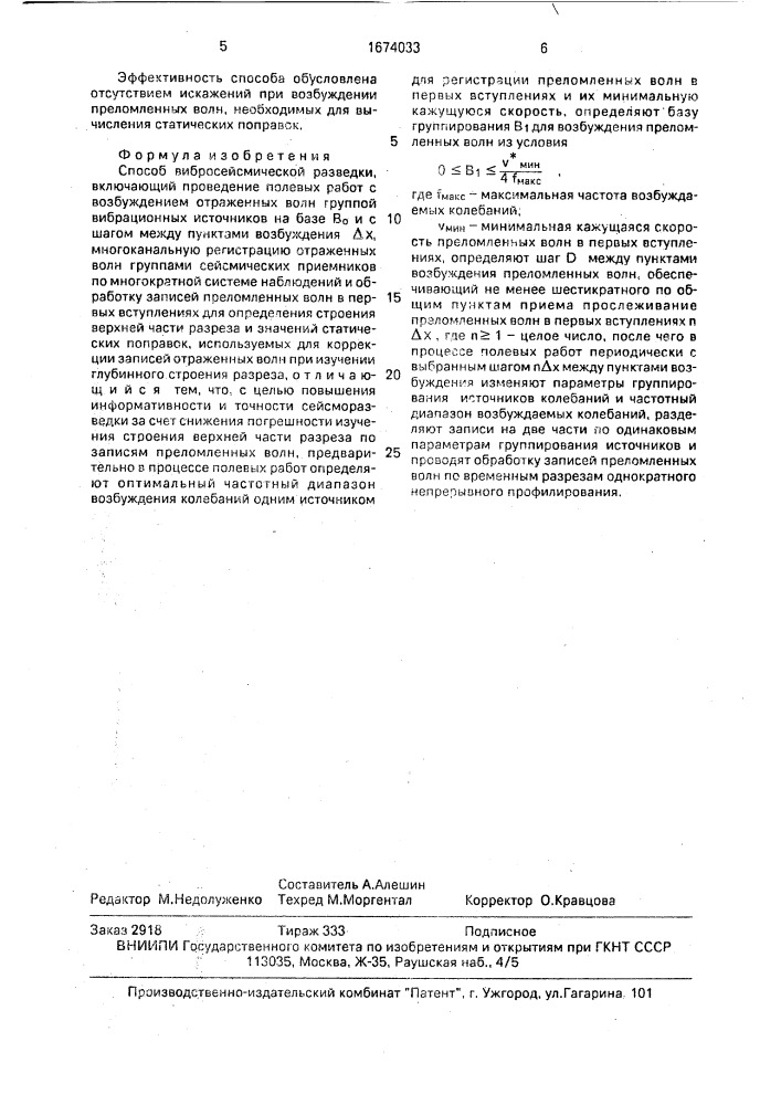 Способ вибросейсмической разведки (патент 1674033)