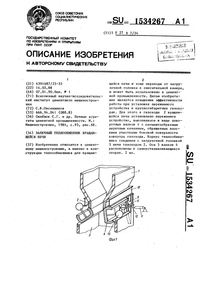 Запечный теплообменник вращающейся печи (патент 1534267)