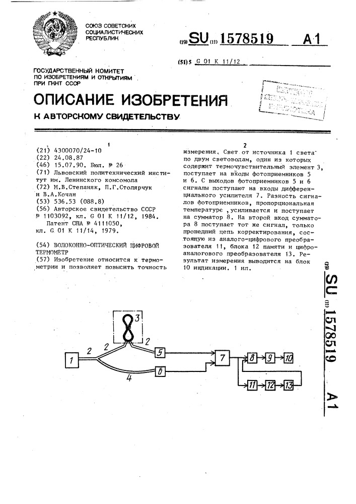 Волоконно-оптический цифровой термометр (патент 1578519)