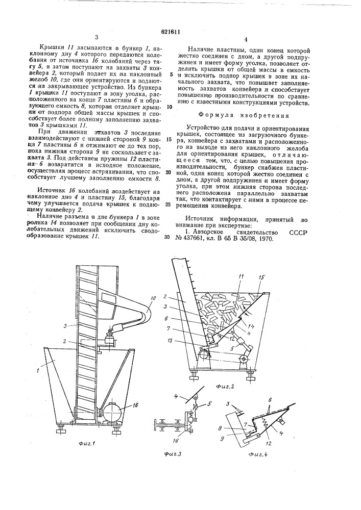 Устройство для подачи и ориентирования крышек (патент 621611)