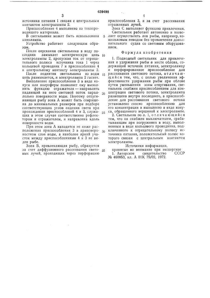 Подводный светильник для привлечения и удержания рыбы в месте облова (патент 639498)