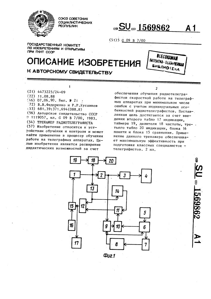 Тренажер радиотелеграфиста (патент 1569862)