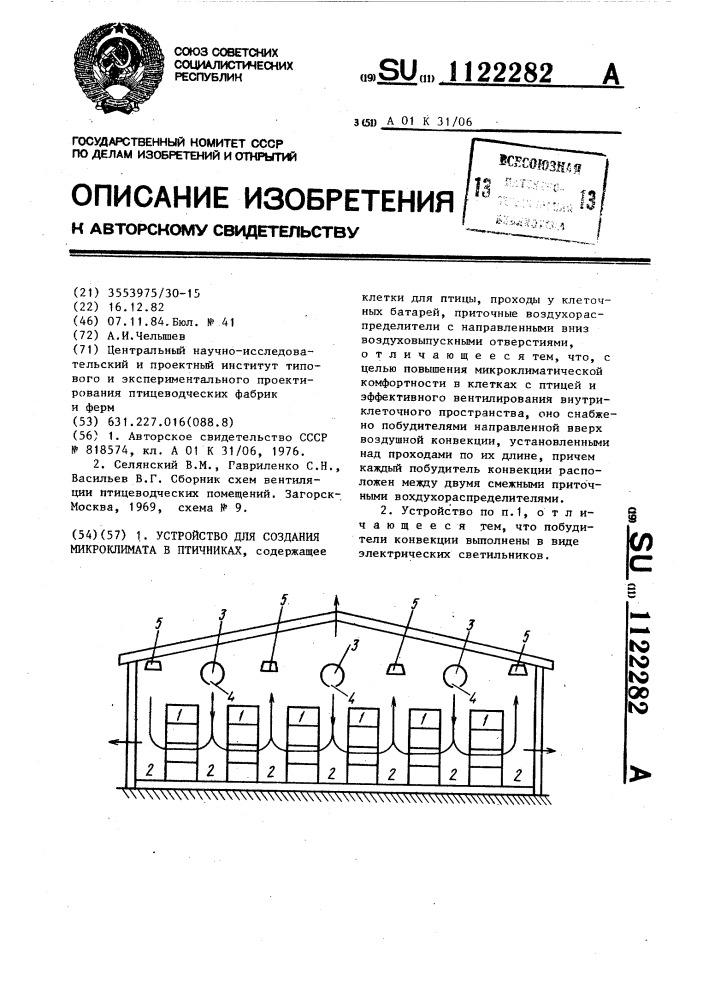 Устройство для создания микроклимата в птичниках (патент 1122282)