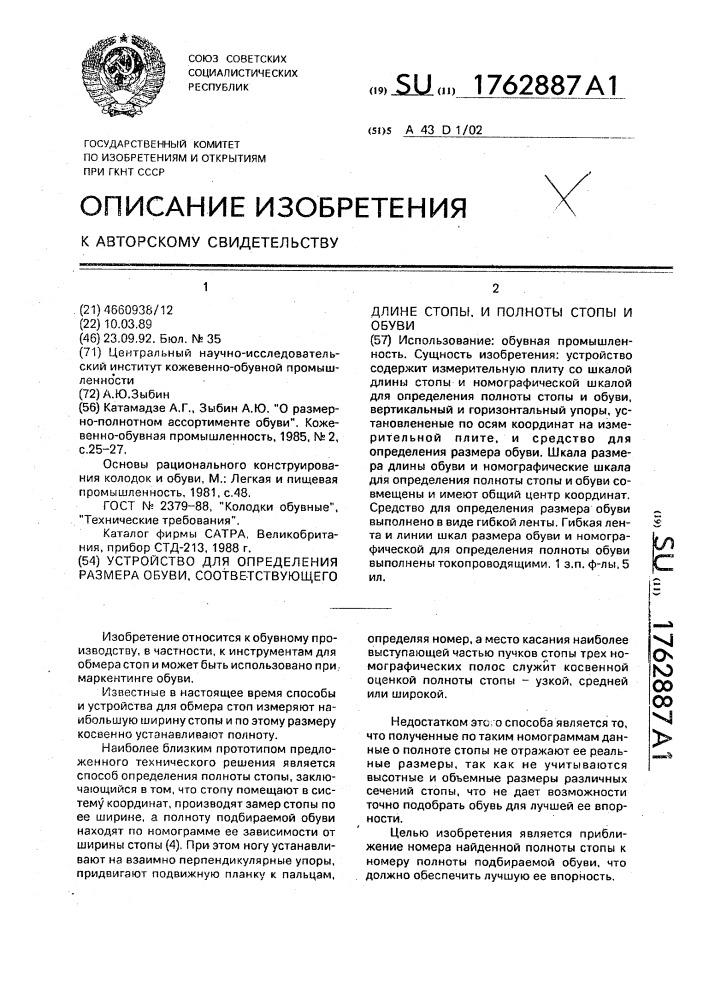 Устройство для определения размера обуви, соответствующего длине стопы, и полноты стопы и обуви (патент 1762887)