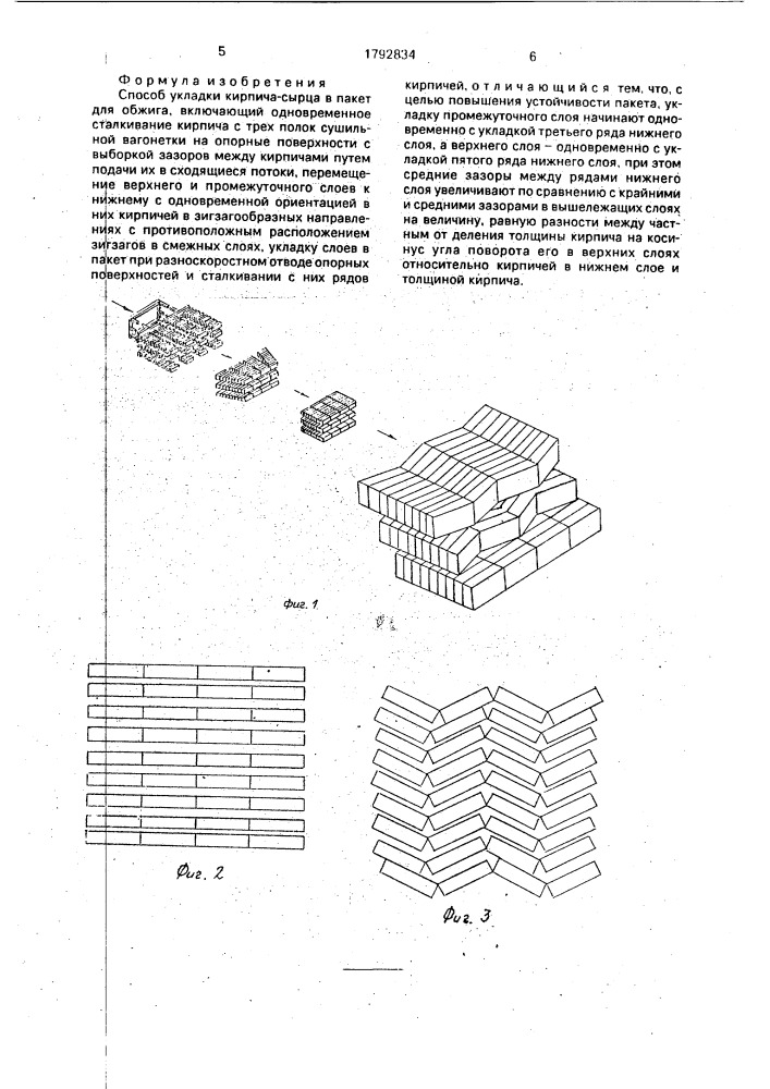 Способ укладки кирпича - сырца в пакет для обжига. (патент 1792834)