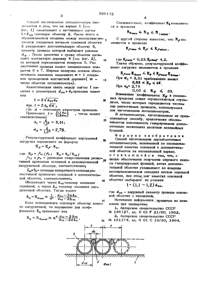 Способ изготовления двухобмоточных потенциометров (патент 598132)