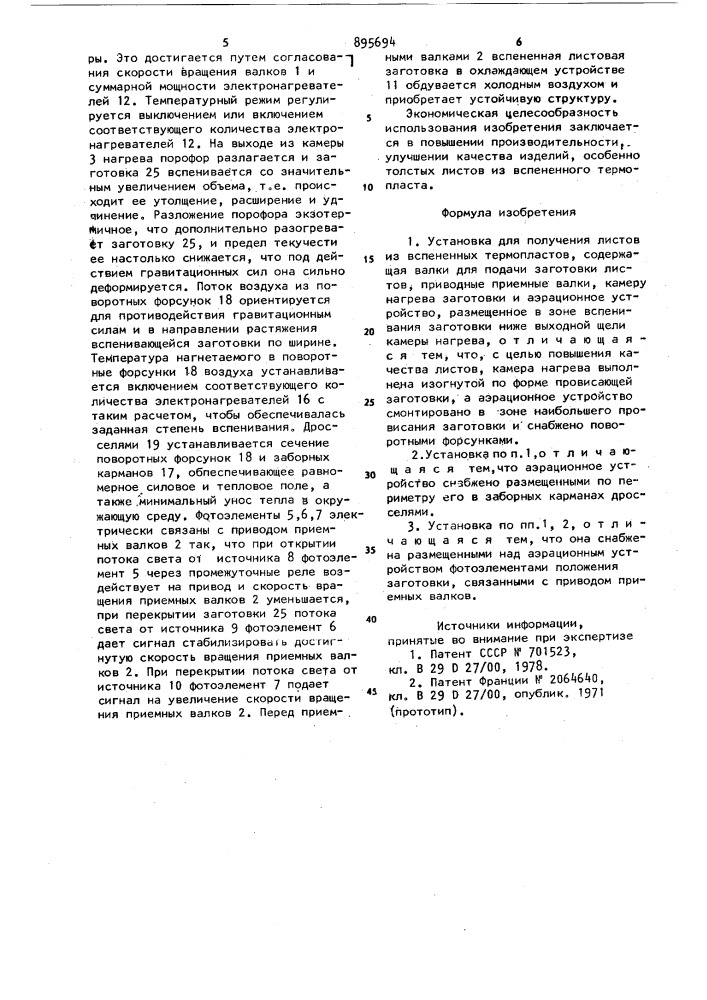 Установка для пслучения листов из вспененных термопластов (патент 895694)