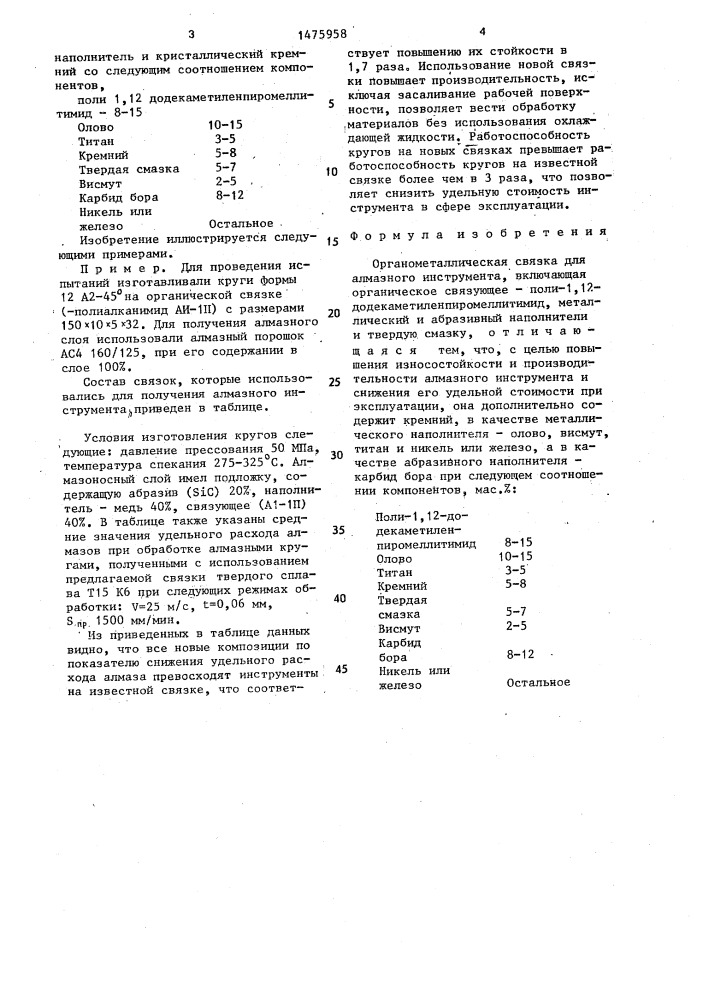 Органометаллическая связка для алмазного инструмента (патент 1475958)