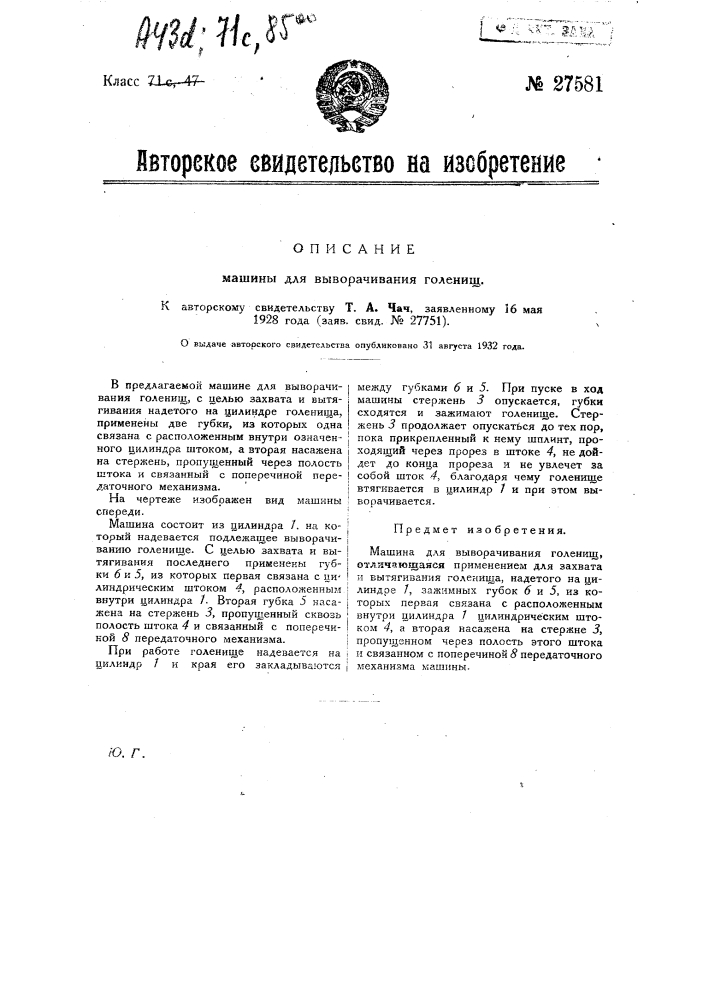 Машина для выворачивания голенищ (патент 27581)