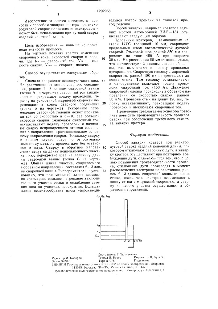 Способ заварки кратера (патент 1292958)