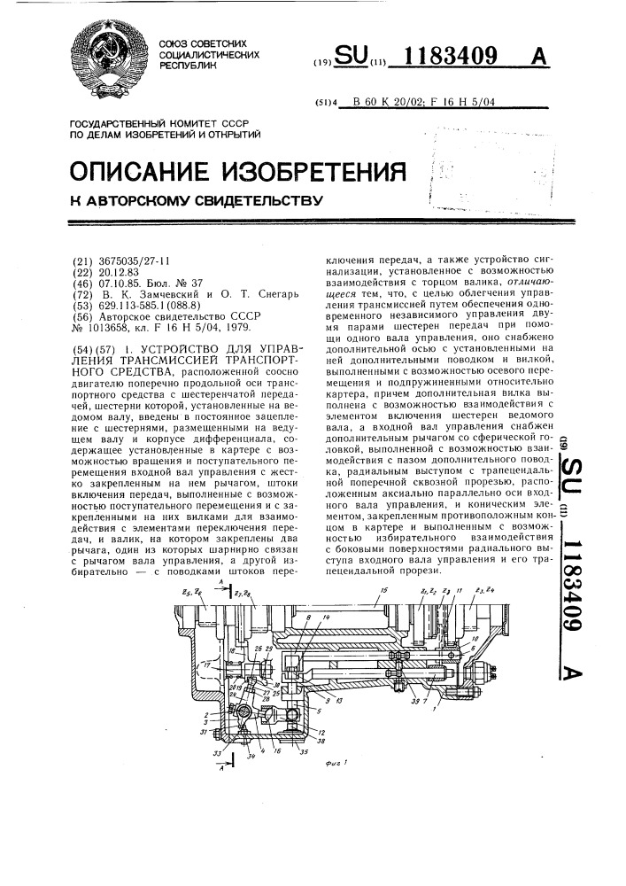 Устройство для управления трансмиссией транспортного средства (патент 1183409)