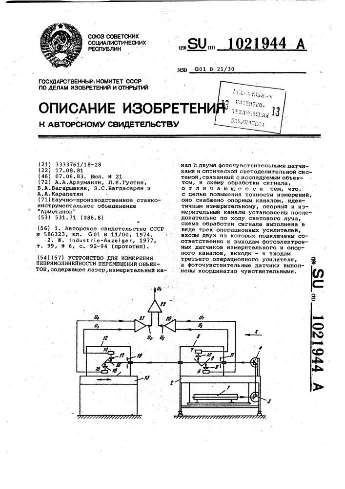 Устройство для измерения непрямолинейности перемещений объектов (патент 1021944)