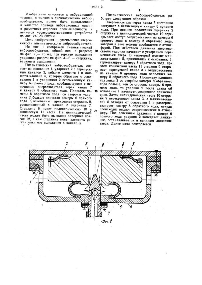 Пневматический вибровозбудитель (патент 1265112)