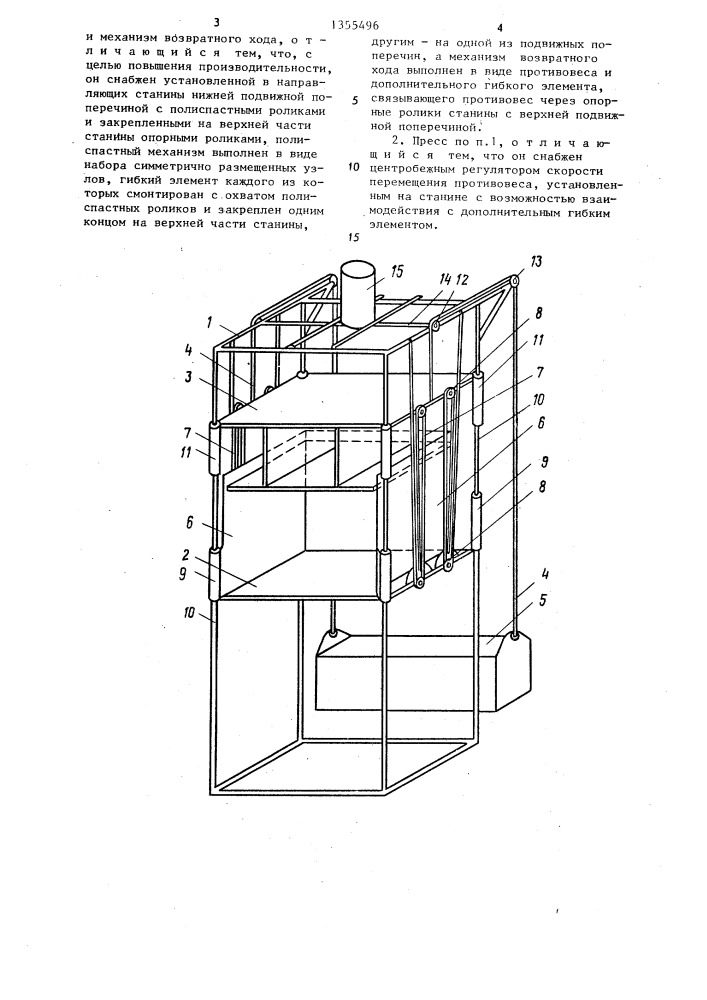 Полиспастный пресс (патент 1355496)